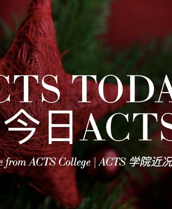 ACTS Today 今日ACTS【12/2021】