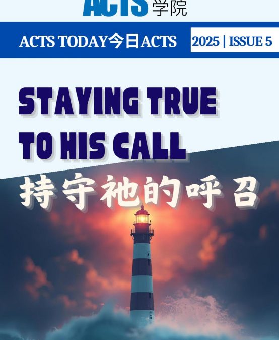 ACTS TODAY今日ACTS 2025|Issue 5